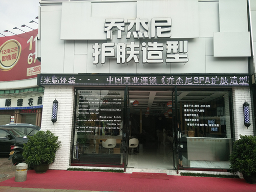 佛山大良 乔杰尼美容美发连锁 2家