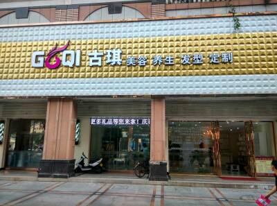 佛山 古琪 美容美发连锁3店
