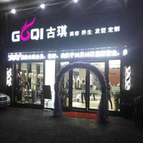 佛山 古琪 美容美发连锁2店