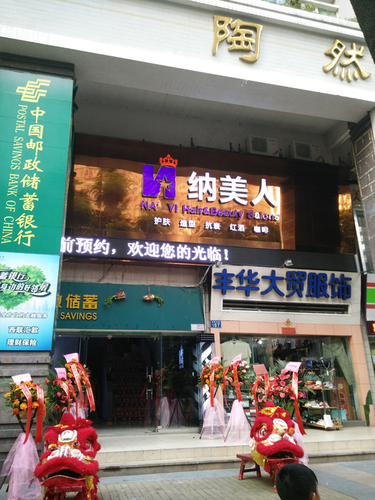 广州 纳美人9家