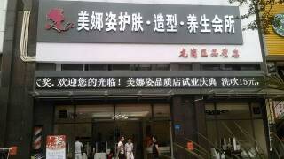 深圳龙岗 美娜姿 美容美发