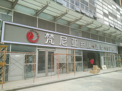 深圳 梵尼亚 美容美发连锁 2家