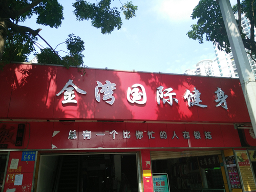 广州 金湾健身馆