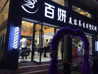 广州 百研 美容美发连锁 2家