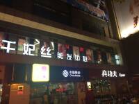 佛山三水 千妃丝2店