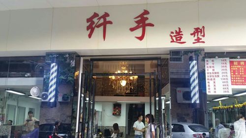 佛山 纤手 美发造型