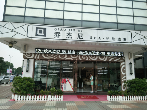 佛山 乔杰尼美容美发连锁1店
